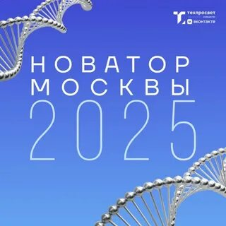 Новатор Москвы